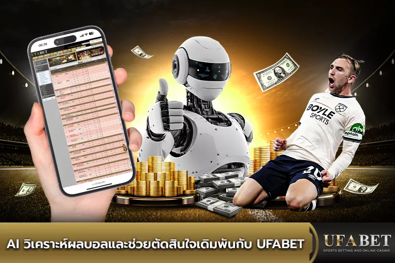 AI วิเคราะห์บอล UFABET