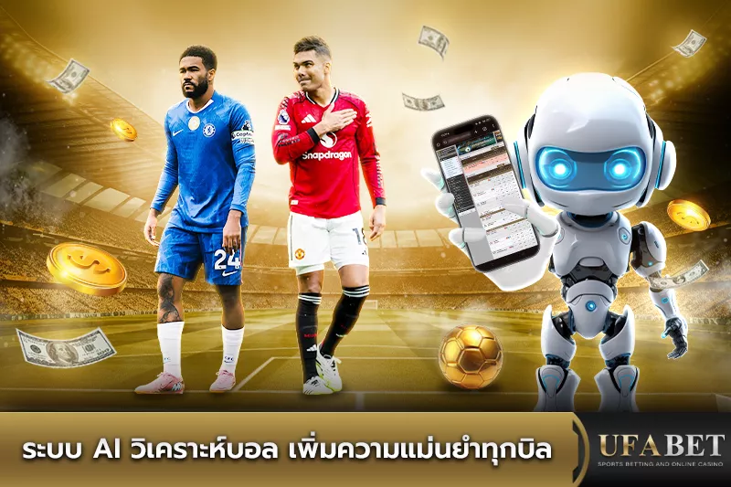 AI วิเคราะห์บอล