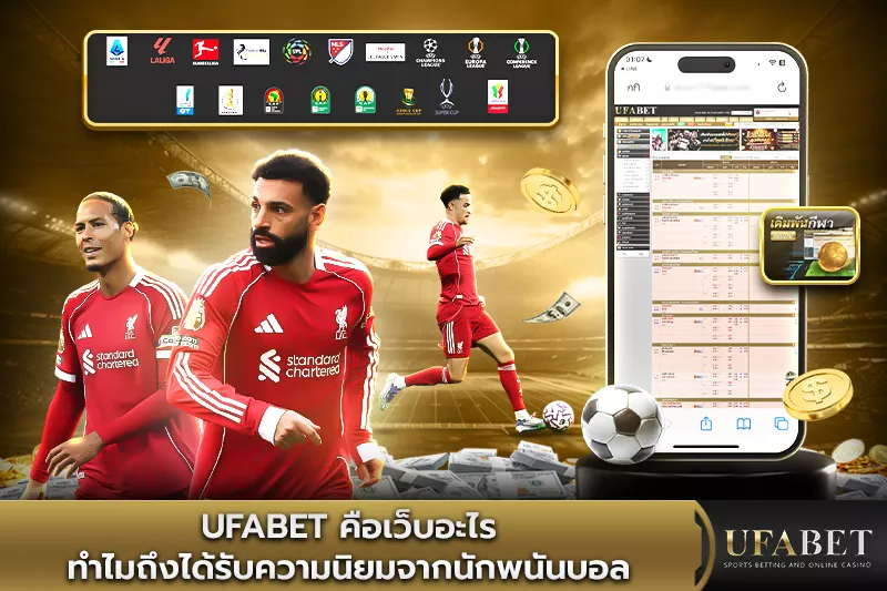 UFABET คือเว็บอะไร
