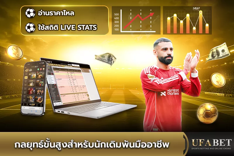 กลยุทธ์แทงบอล