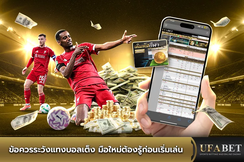 ข้อควรระวังแทงบอลเต็ง