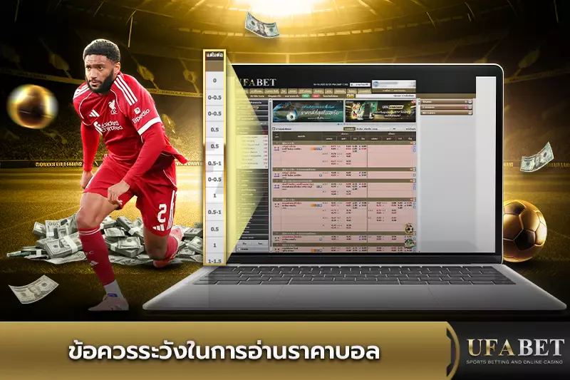 ข้อควรระวังในการอ่านราคาบอล