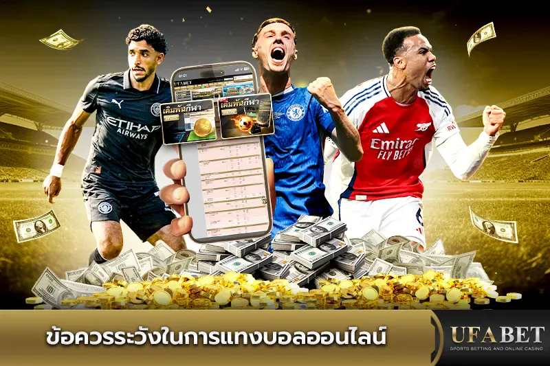 ข้อควรระวังในการแทงบอลออนไลน์