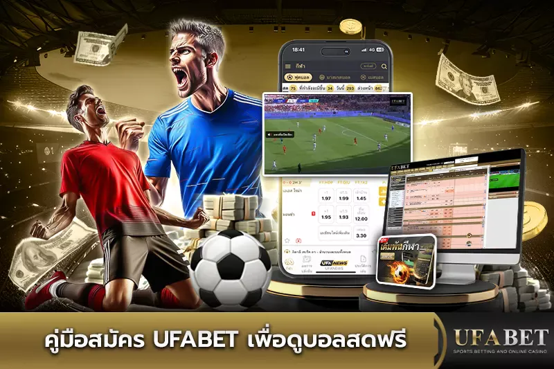 คู่มือสมัคร UFABET