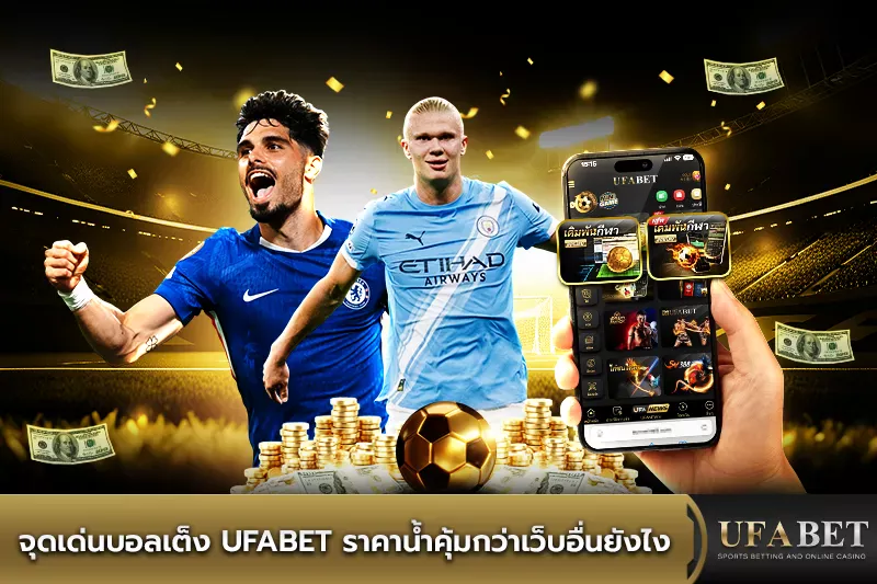 จุดเด่นบอลเต็ง UFABET ราคาน้ำคุ้มกว่าเว็บอื่นยังไง