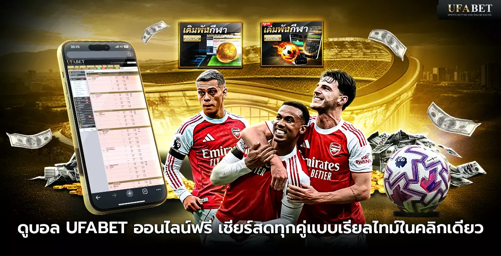 ดูบอล UFABET ออนไลน์ฟรี