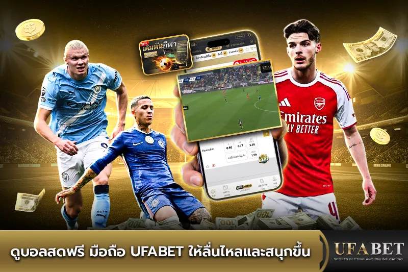 ดูบอลสดฟรี มือถือ