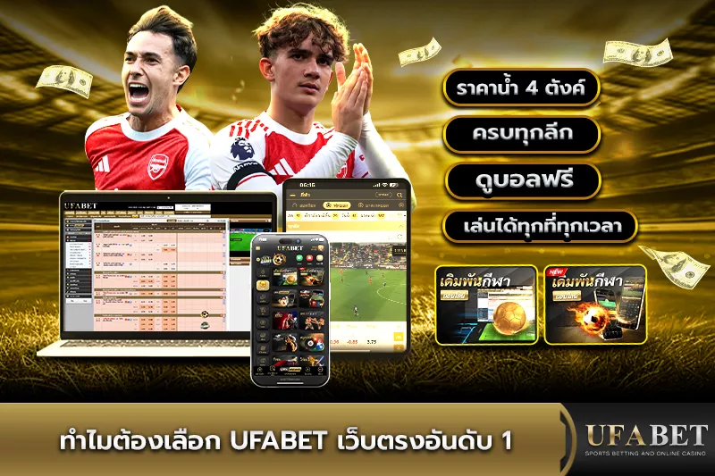 ทำไมต้องเลือก UFABET