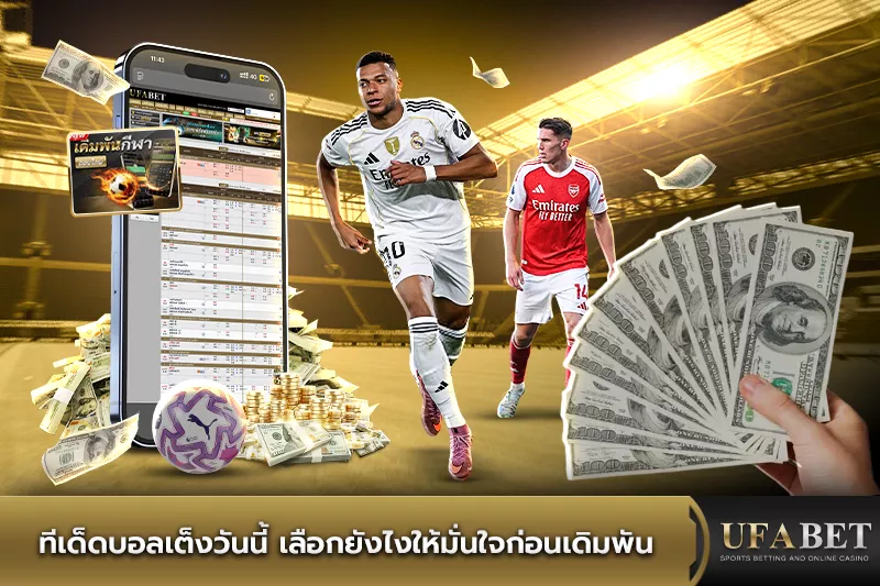 ทีเด็ดบอลเต็งวันนี้ เลือกยังไงให้มั่นใจก่อนเดิมพัน