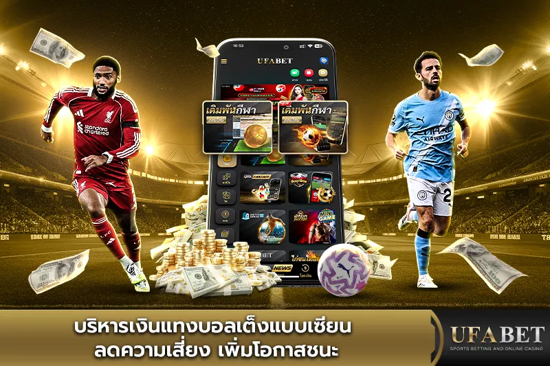 บริหารเงินแทงบอลเต็งแบบเซียน