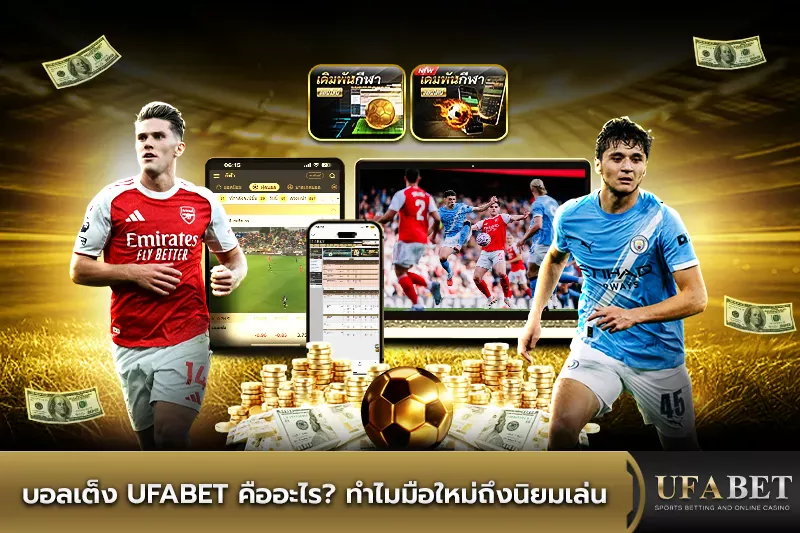 บอลเต็ง UFABET คืออะไร ทำไมมือใหม่ถึงนิยมเล่น