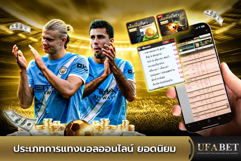 ประเภทการแทงบอลออนไลน์