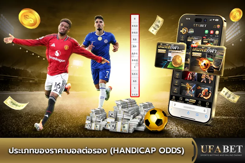 ประเภทของราคาบอลต่อรอง