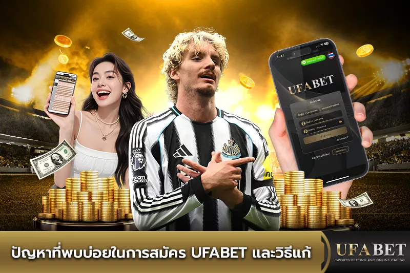 ปัญหาที่พบบ่อยในการสมัคร UFABET