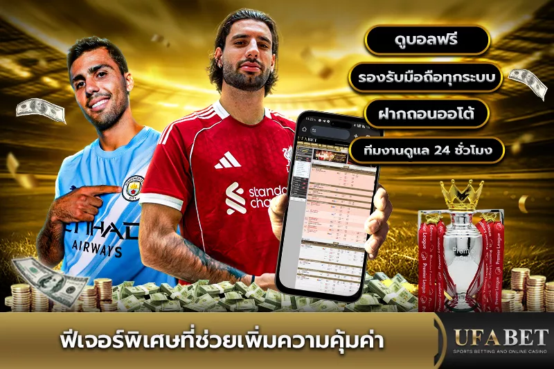 ฟีเจอร์พิเศษเว็บแทงบอล