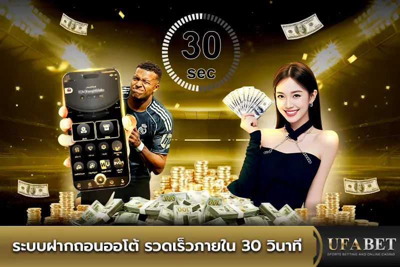 ระบบฝากถอนออโต้UFABET