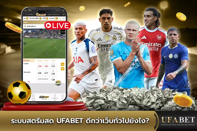 ระบบสตรีมสด UFABET