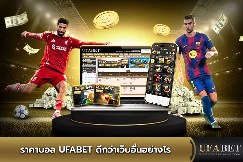 ราคาบอล UFABET