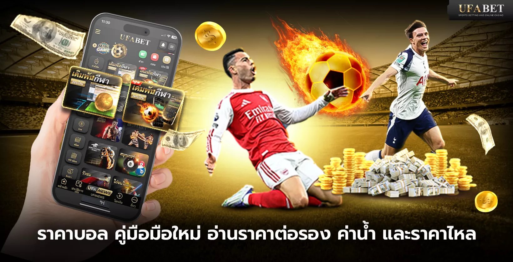 ราคาบอล คู่มือมือใหม่