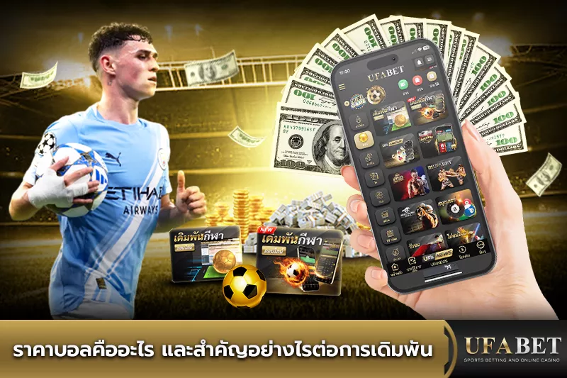 ราคาบอลคืออะไร