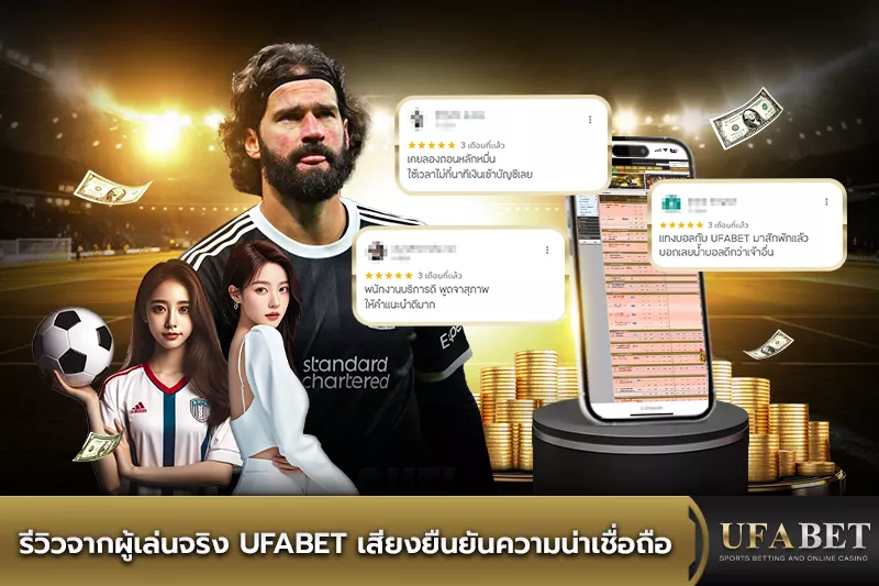 รีวิวจากผู้เล่นจริง UFABET