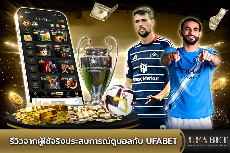 รีวิวจากผู้ใช้จริงประสบการณ์ดูบอลกับ UFABET