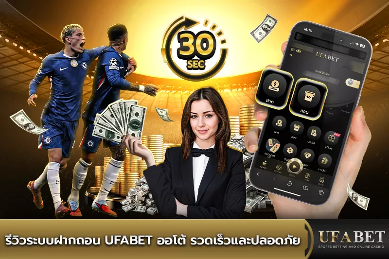 รีวิวระบบฝากถอน UFABET ออโต้
