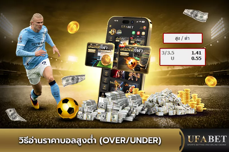 วิธีอ่านราคาบอลสูงต่ำ