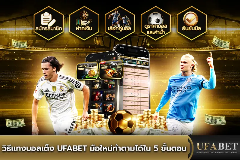 วิธีแทงบอลเต็ง UFABET