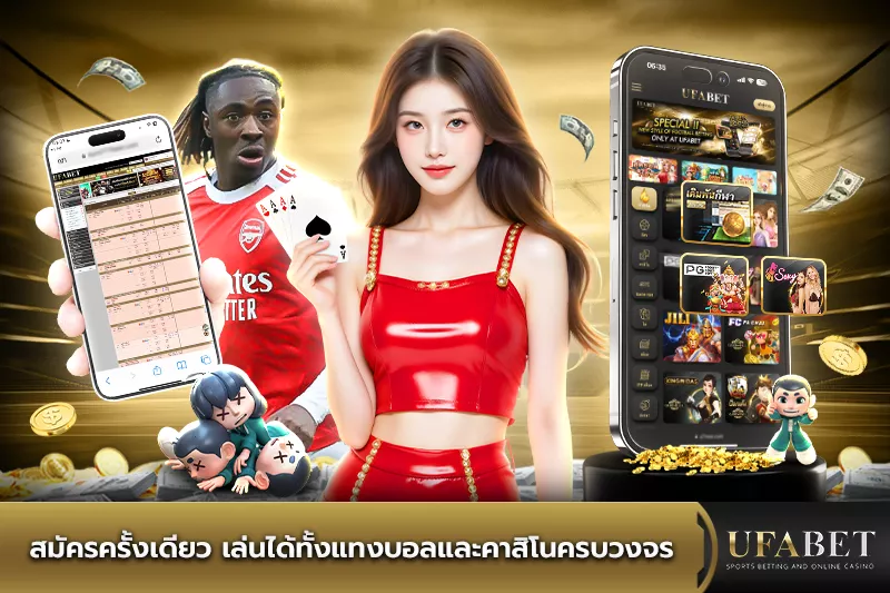 สมัครครั้งเดียว เล่นได้ทั้งแทงบอลและคาสิโนครบวงจร