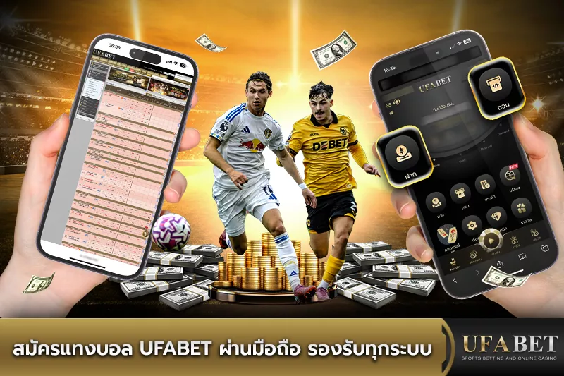 สมัครแทงบอล ufabet ผ่านมือถือ