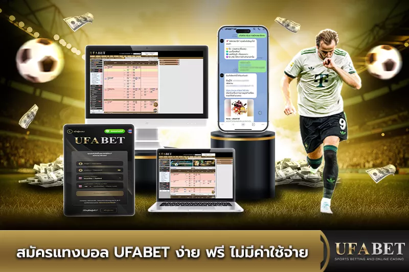 สมัครแทงบอล ufabet