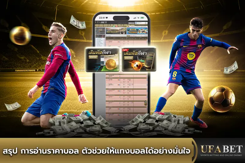สรุป การอ่านราคาบอล