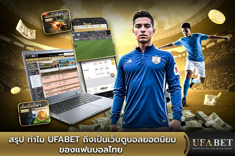 สรุป ทำไม UFABET ถึงเป็นเว็บดูบอลสดฟรียอดนิยม