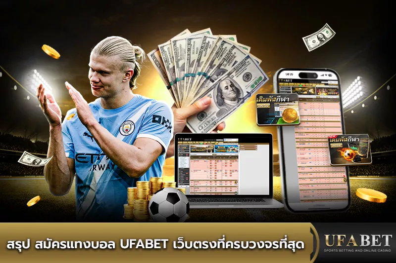 สรุป สมัครแทงบอล ufabet