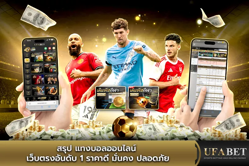 สรุป แทงบอลออนไลน์ เว็บตรงอันดับ 1