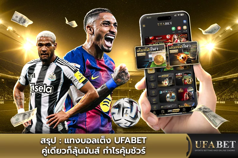 แทงบอลเต็งเหมาะกับใคร