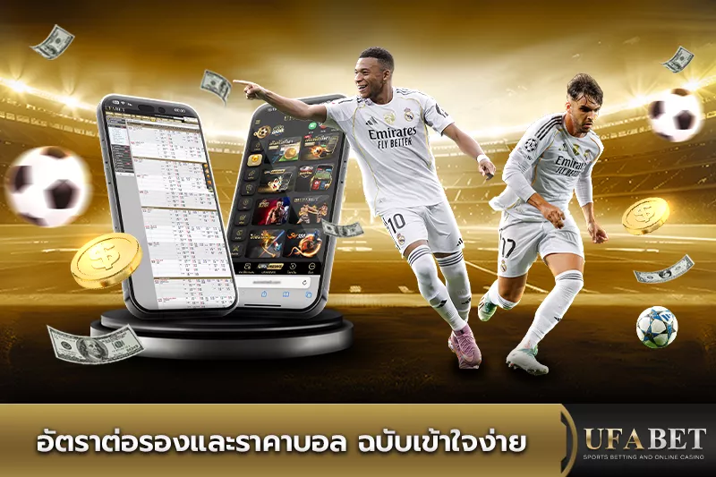 อัตราต่อรองและราคาบอล