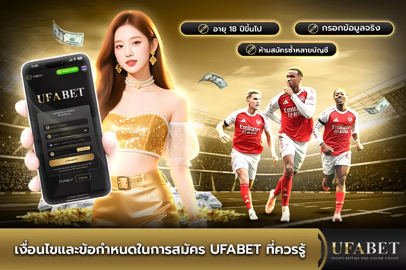 เงื่อนไขในการสมัคร UFABET