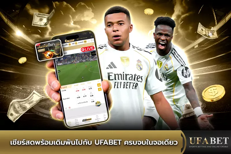 เชียร์สดพร้อมเดิมพันไปกับ UFABET