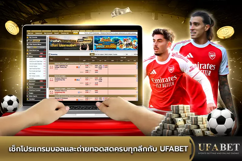 เช็กโปรแกรมบอลครบทุกลีกกับ UFABET
