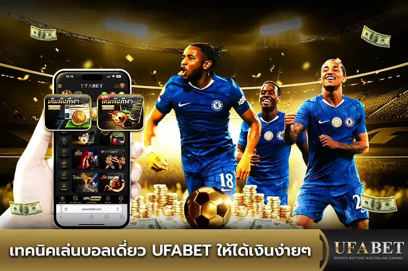 เทคนิคเล่นบอลเดี่ยว UFABET