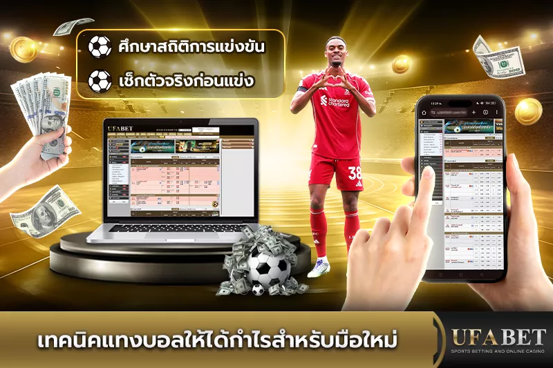 เทคนิคแทงบอล