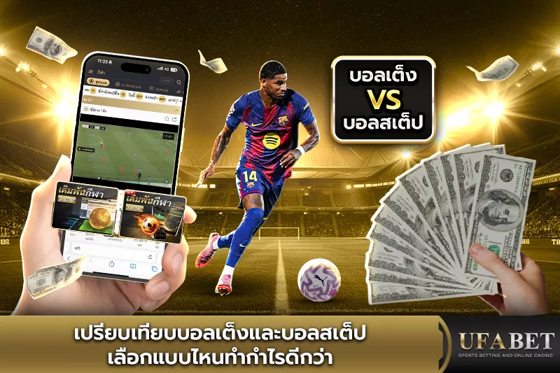 เปรียบเทียบบอลเต็งและบอลสเต็ป