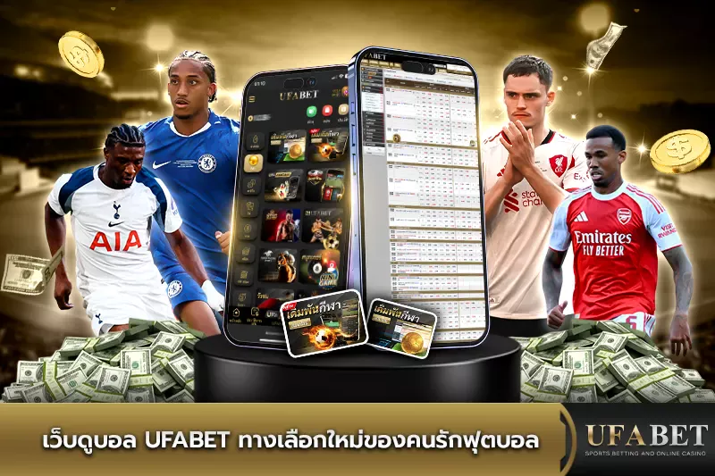 เว็บดูบอล UFABET