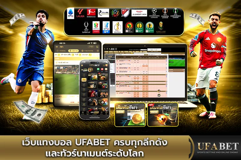 เว็บแทงบอล UFABET