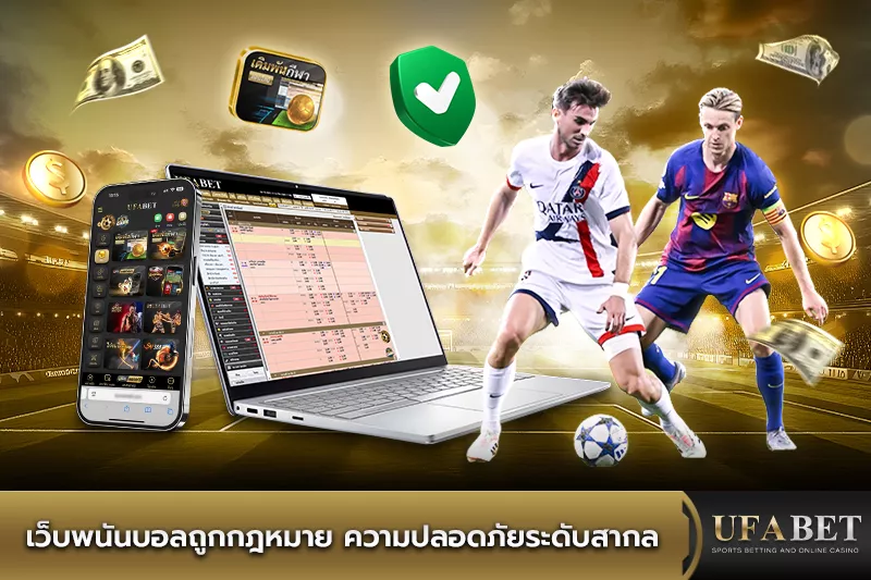 เว็บแทงบอลถูกกฎหมาย