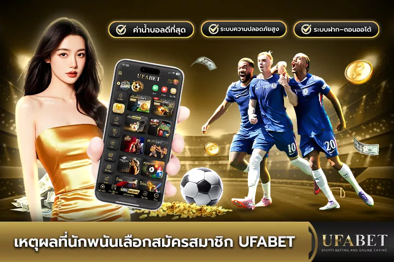 เหตุผลที่นักพนันเลือกสมัครเว็บบอล ufabet