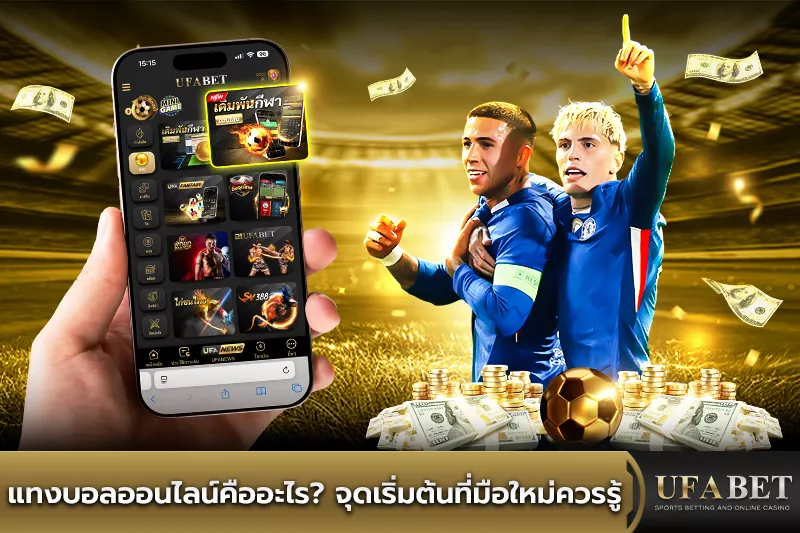 แทงบอลออนไลน์คืออะไร