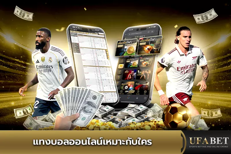 แทงบอลออนไลน์เหมาะกับใคร